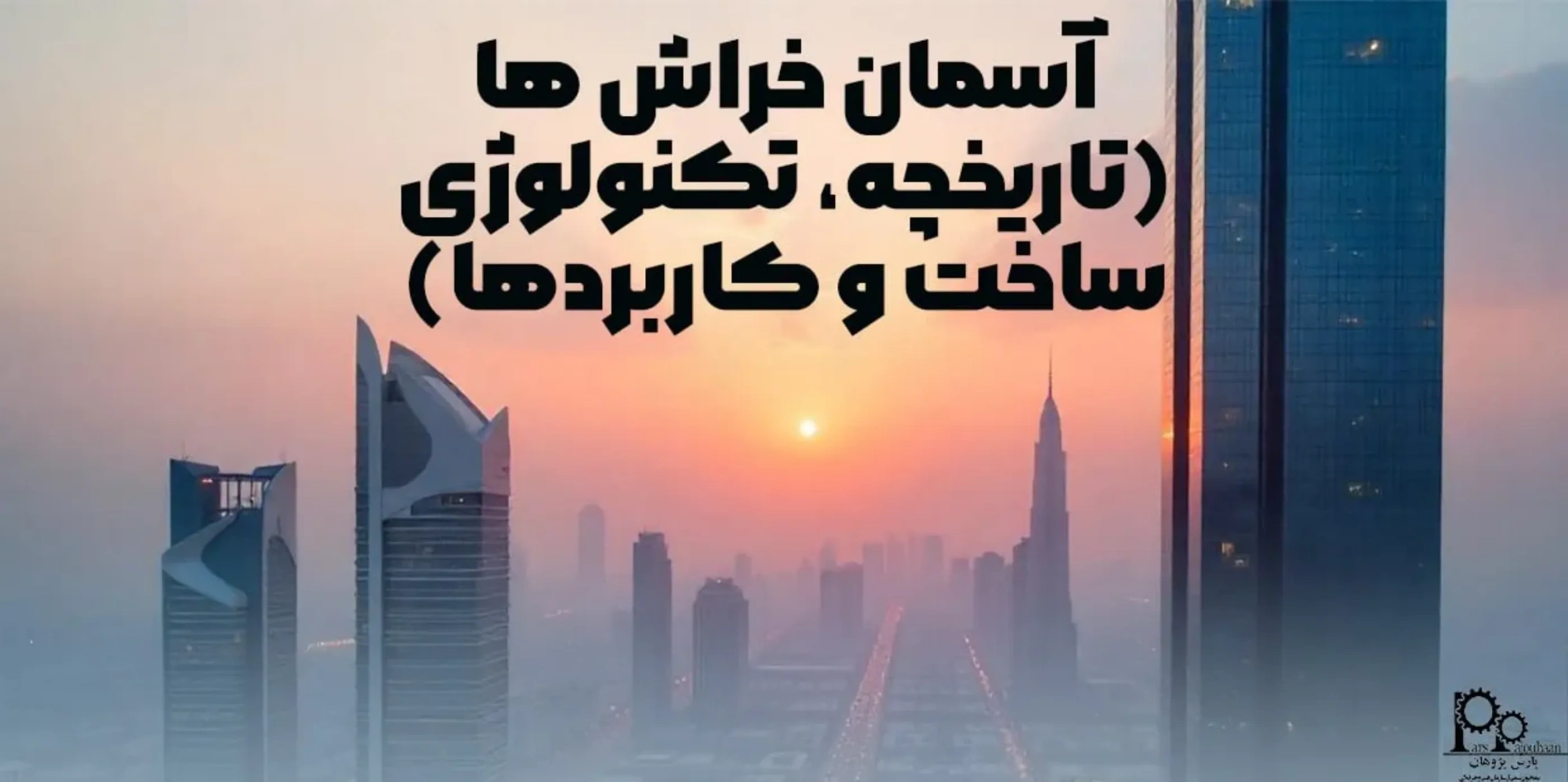 همه چیز درباره آسمان خراش ها